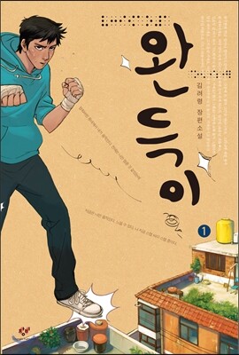 완득이 1 (큰글자책)