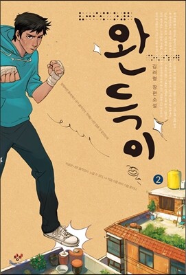 완득이 2 (큰글자책)