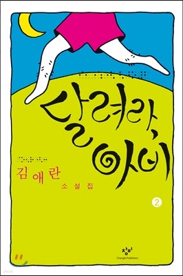 달려라, 아비 2 (큰글자책)