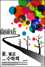 꽃, 첼로 그리고 수학책