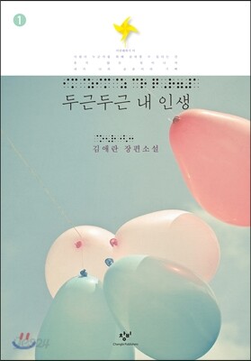 두근두근 내 인생 1 (큰글자책)