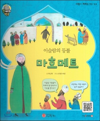 큰 바위 얼굴 인물이야기 - 이슬람의 등불 마호메트