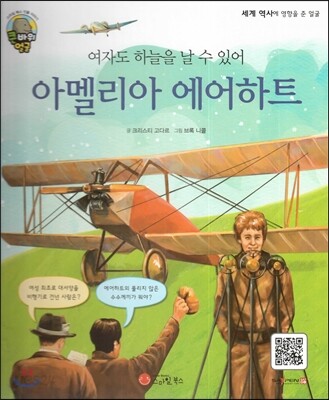 큰 바위 얼굴 인물이야기 - 여자도 하늘을 날 수 있어 아멜리아 에어하트