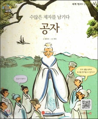큰 바위 얼굴 인물이야기 - 수많은 제자를 남기다 공자