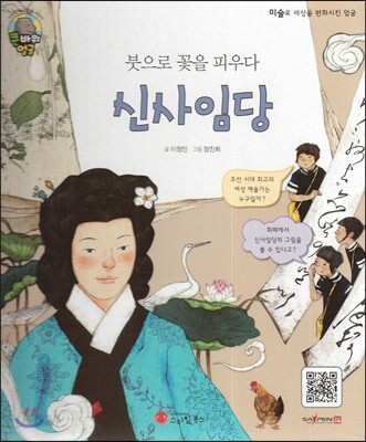 큰 바위 얼굴 인물이야기 - 붓으로 꽃을 피우다 신사임당