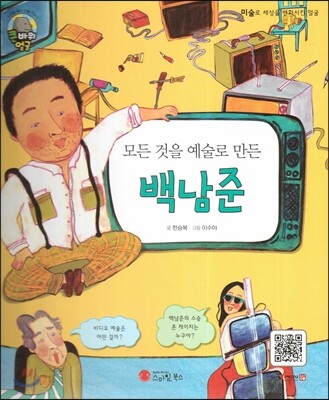 큰 바위 얼굴 인물이야기 - 모든 것을 예술로 만든 백남준