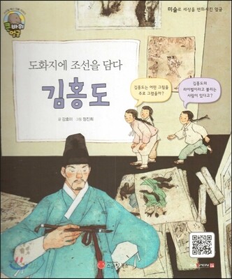 큰 바위 얼굴 인물이야기 - 도화지에 조선을 담다 김홍도