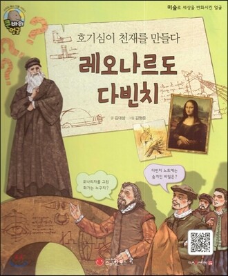 큰 바위 얼굴 인물이야기 - 호기심이 천재를 만들다 레오나르도 다빈치