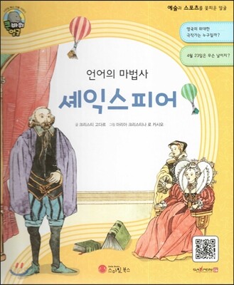 큰 바위 얼굴 인물이야기 - 언어의 마법사 셰익스피어