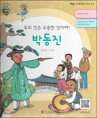 큰 바위 얼굴 인물이야기 - 우리 것은 소중한 것이여! 박동진