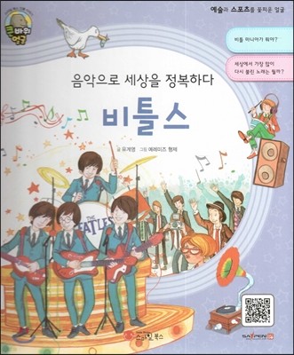 큰 바위 얼굴 인물이야기 - 음악으로 세상을 정복하다 비틀스 