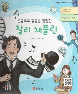 큰 바위 얼굴 인물이야기 - 온몸으로 감동을 전달한 찰리 채플린