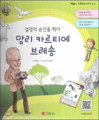 큰 바위 얼굴 인물이야기 - 결정적 순간을 찍다 앙리 카르티에 브레송 