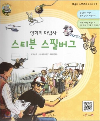 큰 바위 얼굴 인물이야기 - 영화의 마법사 스티븐 스필버그 