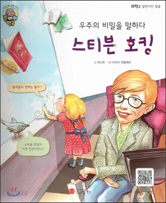 큰 바위 얼굴 인물이야기 - 우주의 비밀을 말하다 스티븐 호킹