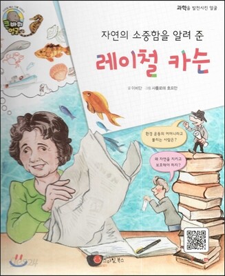 큰 바위 얼굴 인물이야기 - 자연의 소중함을 알려 준 레이철 카슨