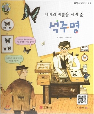 큰 바위 얼굴 인물이야기 - 나비의 이름을 지어 준 석주명 