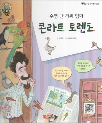 큰 바위 얼굴 인물이야기 - 수염 난 거위 엄마 콘라트 로렌츠 