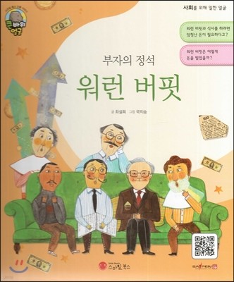 큰 바위 얼굴 인물이야기 - 부자의 정석 워런 버핏