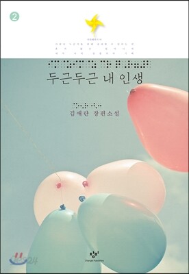 두근두근 내 인생 2 (큰글자책)
