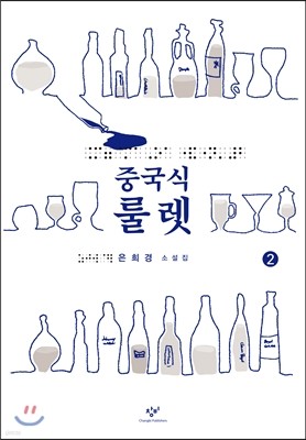 중국식 룰렛 2 (큰글자책)