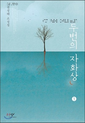 두번의 자화상 1 (큰글자책)