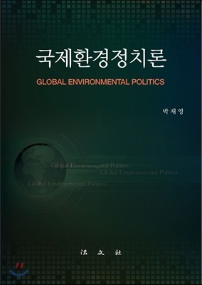 국제환경정치론