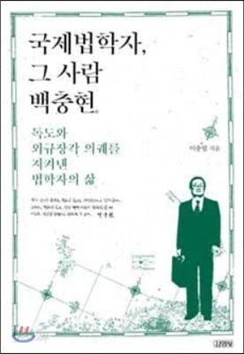 국제법학자 그 사람 백충현
