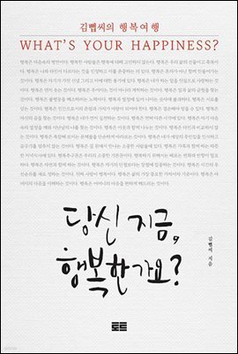 당신 지금 행복한가요?