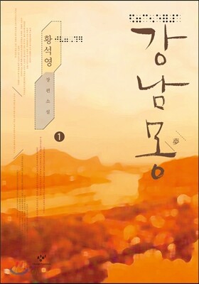 강남몽 1  (큰글자책)
