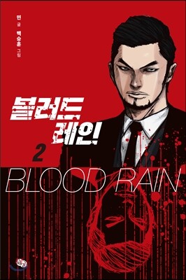 블러드 레인 2