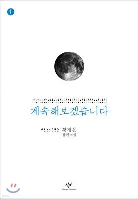 계속해보겠습니다 1 (큰글자책)