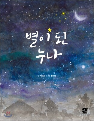 별이 된 누나