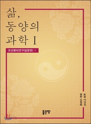 삶, 동양의 과학 1