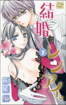 結婚×レンアイ。 3