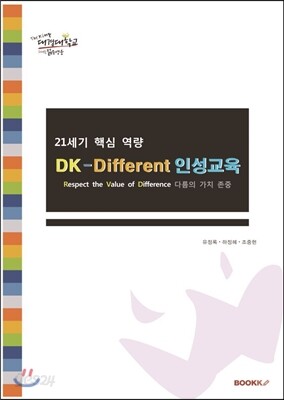 21세기 핵심역량 Dk-different 인성교육 매뉴얼