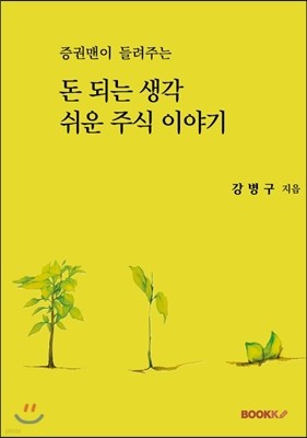 돈되는 생각, 쉬운 주식 이야기