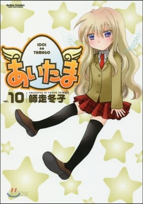 あいたま 10