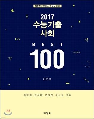 2017 수능기출 사회 BEST 100