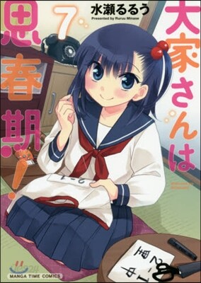 大家さんは思春期! 7