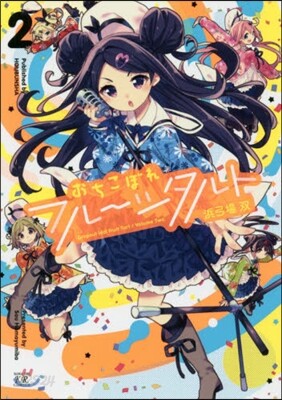 おちこぼれフル-ツタルト 2