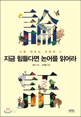 지금 힘들다면 논어를 읽어라