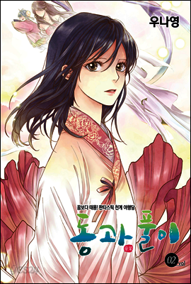 [대여] [ 연재] 동과 풀이 02화