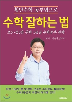 횡단수학으로 수학 잘하는 법