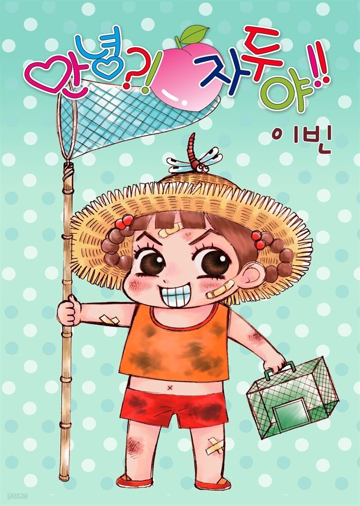 [대여] [연재] 안녕?! 자두야!! Original 066화