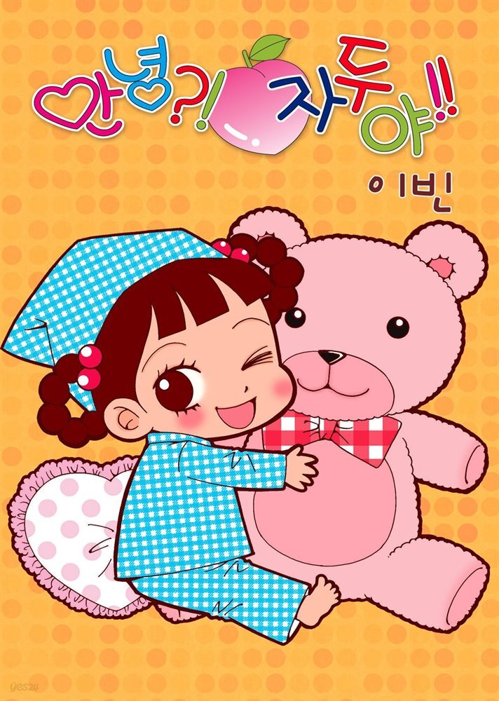 [대여] [연재] 안녕?! 자두야!! Original 145화