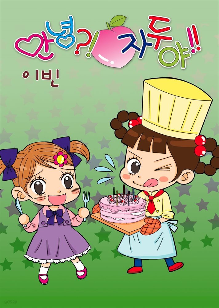 [대여] [연재] 안녕?! 자두야!! Original 173화