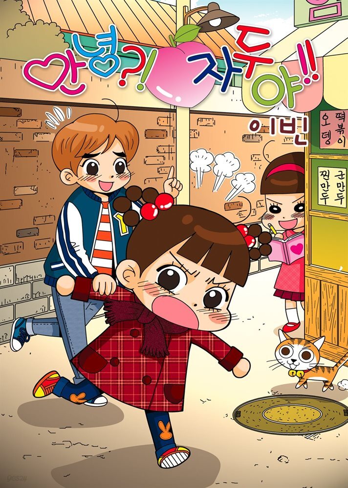 [대여] [연재] 안녕?! 자두야!! Original 246화