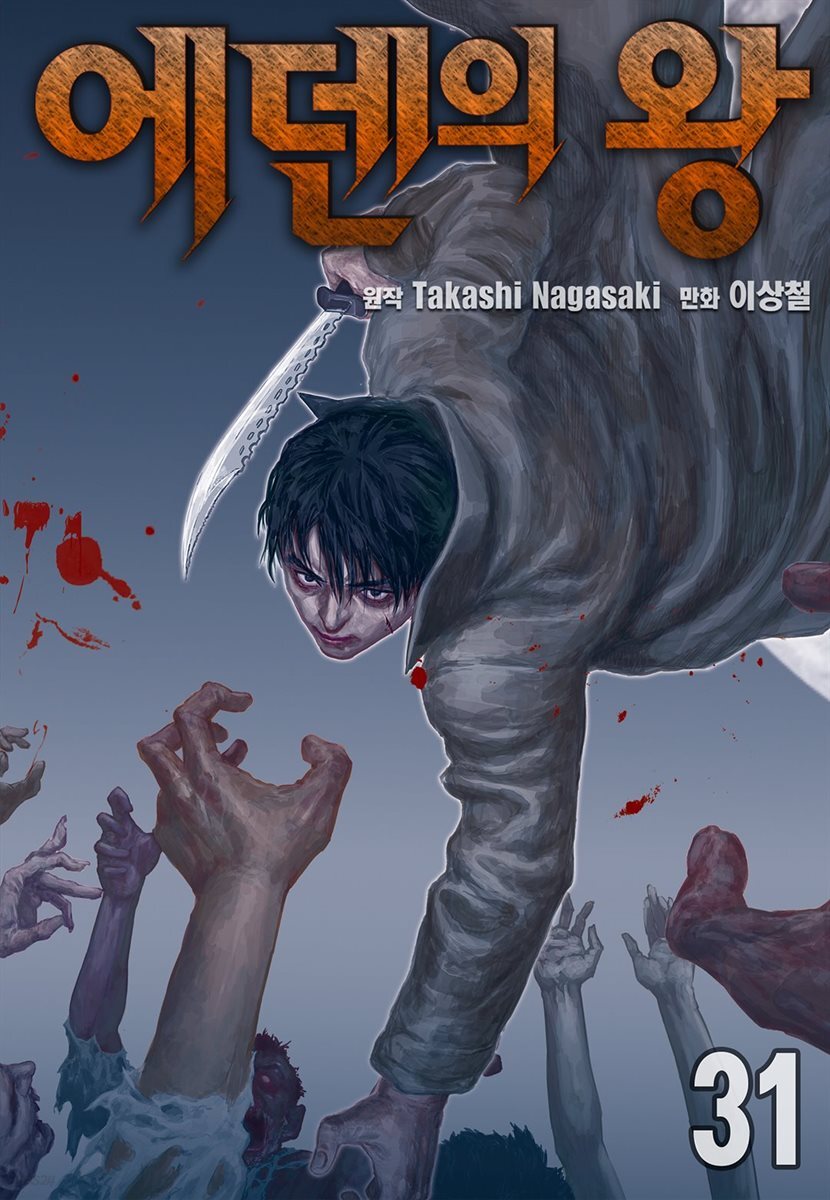 [대여] [ 연재] 에덴의 왕 31화