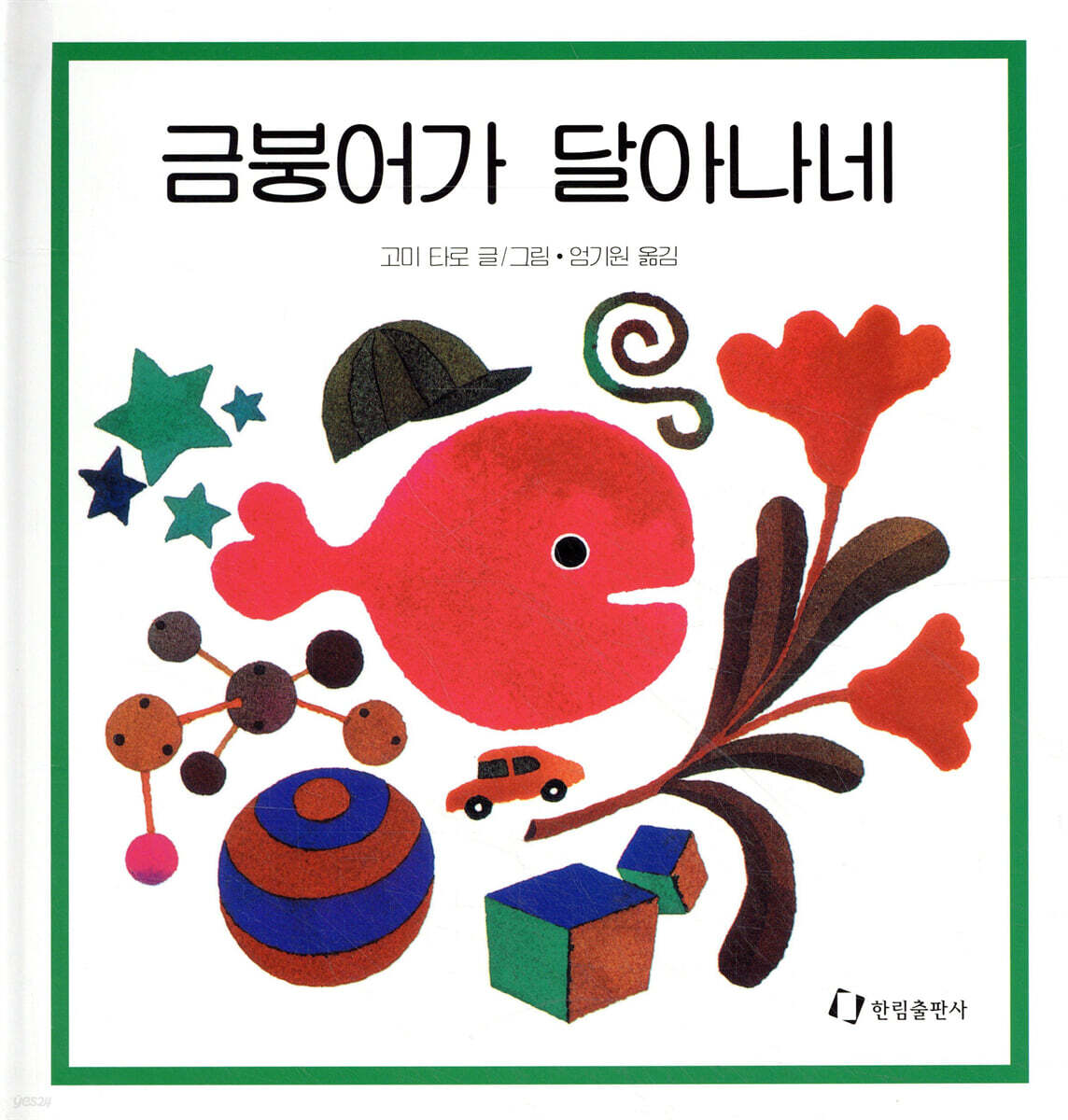 금붕어가 달아나네